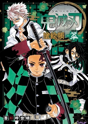 "Demon Slayer: Kimetsu no Yaiba" Coloring Book -Midori (Green)- (Book) Chibi Merchandise