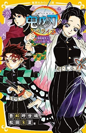 "Demon Slayer: Kimetsu no Yaiba" Novelization -Mugenjou Totsunyu! Shinobu no Omoi Ver.- Shueisha Mirai Bunko (Book) Fashion Doll Sound Effect