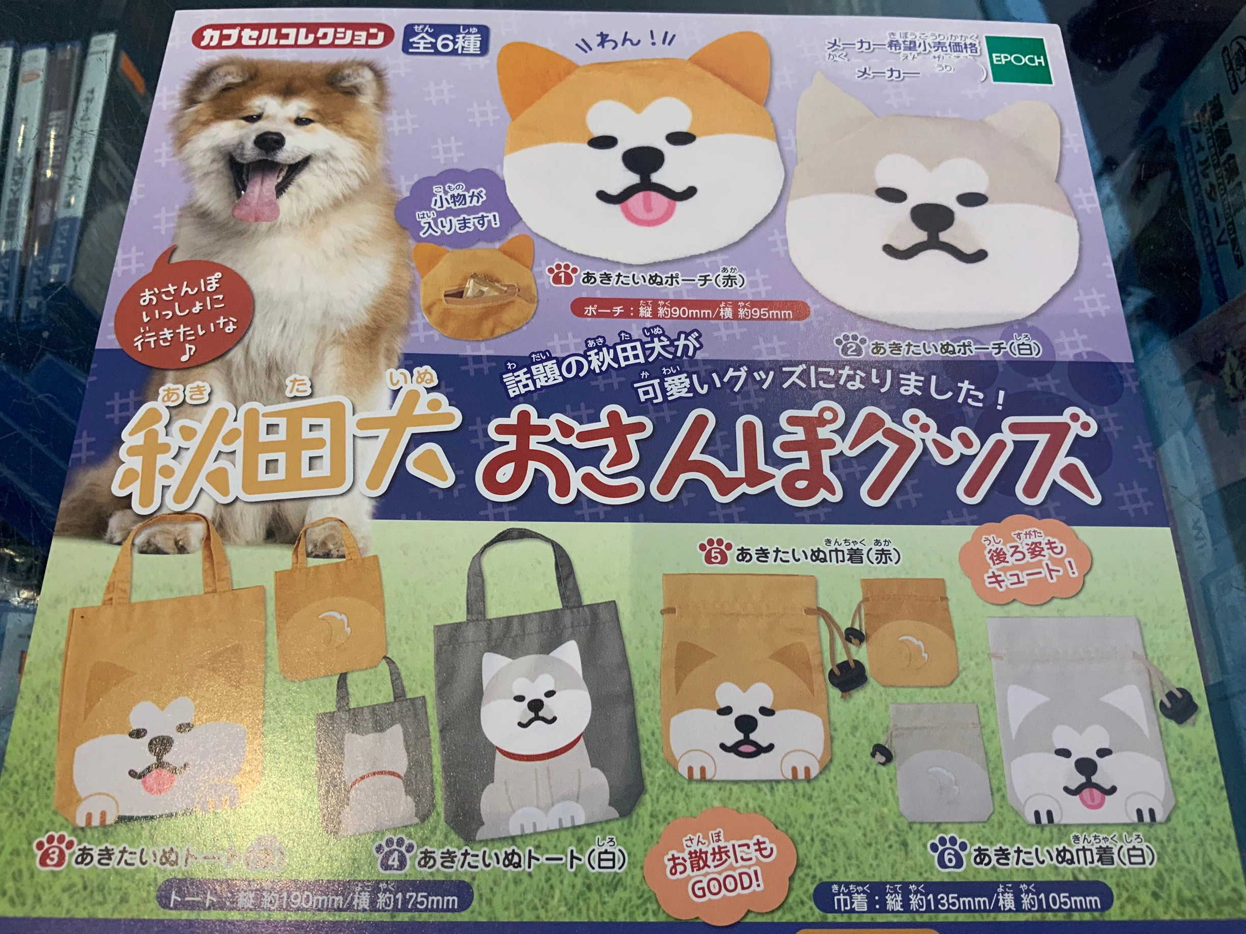 Akita Inu Pouches and Bags 6 Pieces Set (In-stock) Movie Model