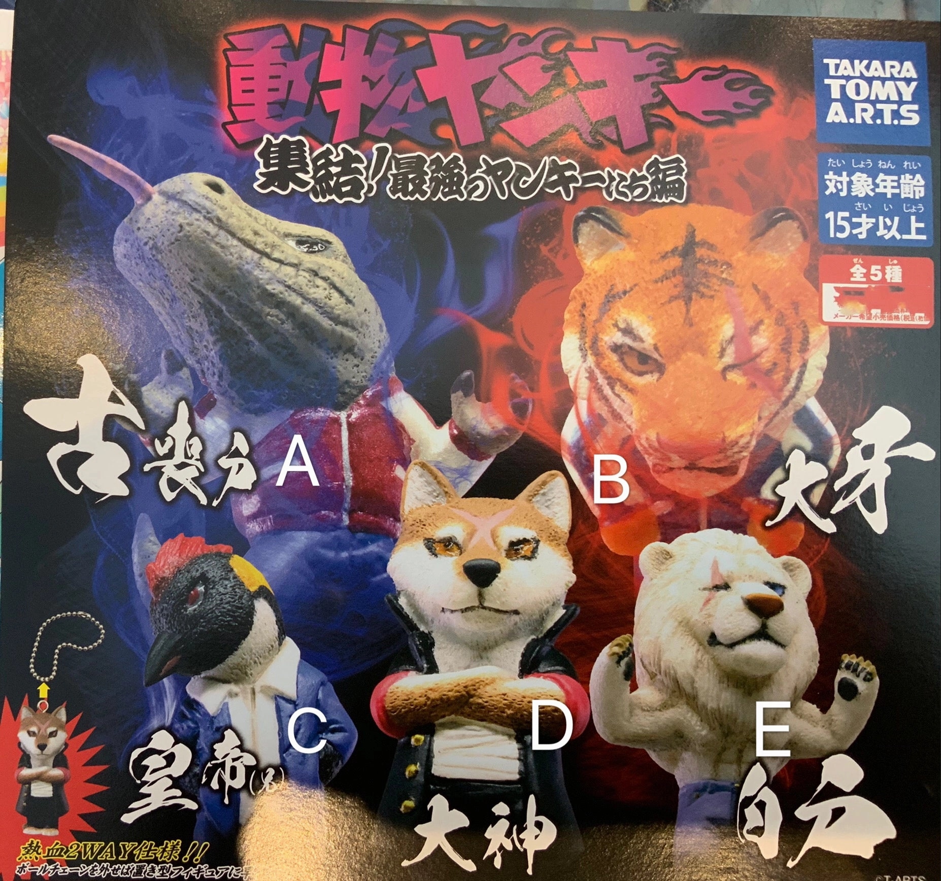 Limited Decor Animal Yankee Shuketsu Saiko no Yankee Ver. Figure Keychain 5 Pieces Set (In-stock)