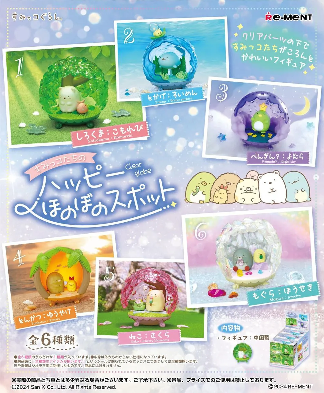 Collector's Series Set Limited Drop Display Collector's Edition [Blind Box] Sumikkogurashi Clear Globe - Happy and Heartwarming Spot - Re-Ment