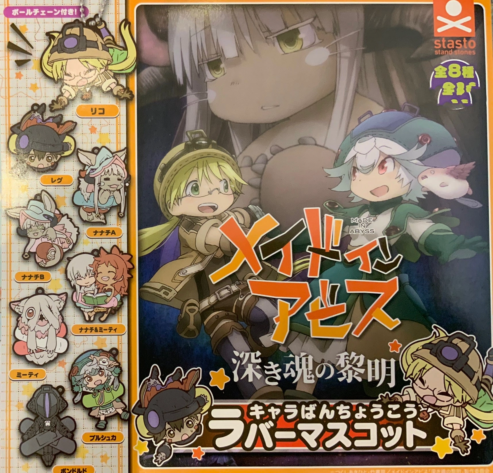 Anime Made in Abyss Characters Flat Rubber Keychain 8 Pieces Set (In-stock) Collectible Creation Premium product