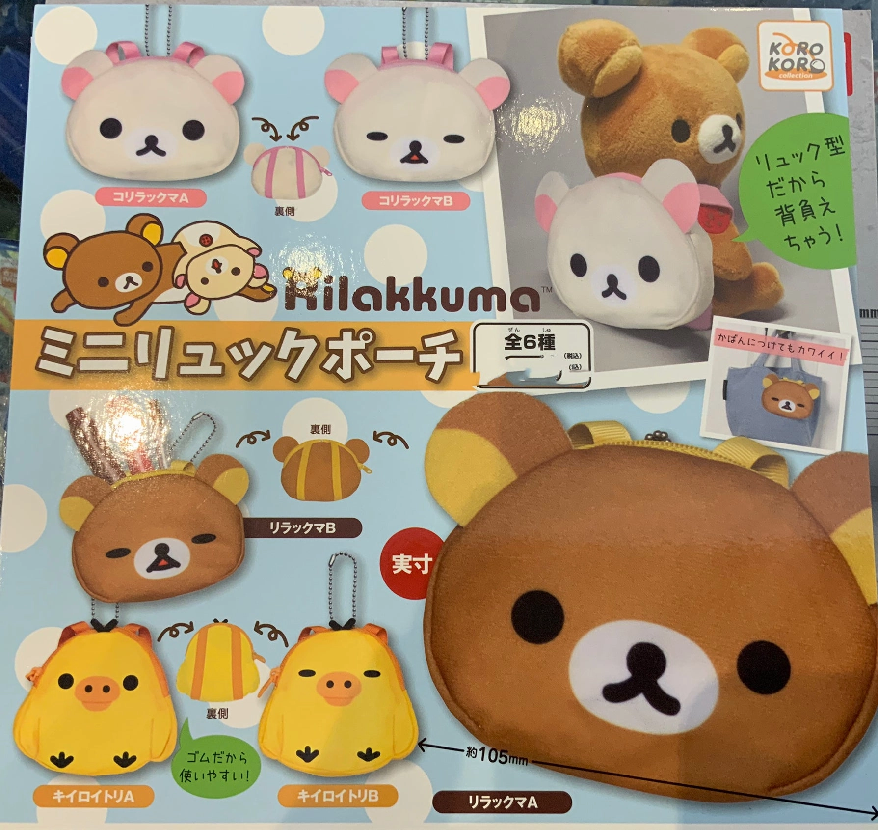 Rilakkuma Backpack Coin Bag Keychain 6 Pieces Set (In-stock) Variant Cover Industrial Decor